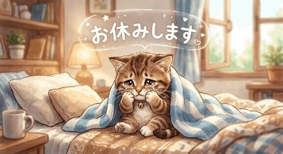 お休み