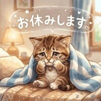 お休み