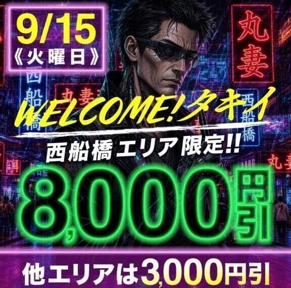 明日は西船橋で…