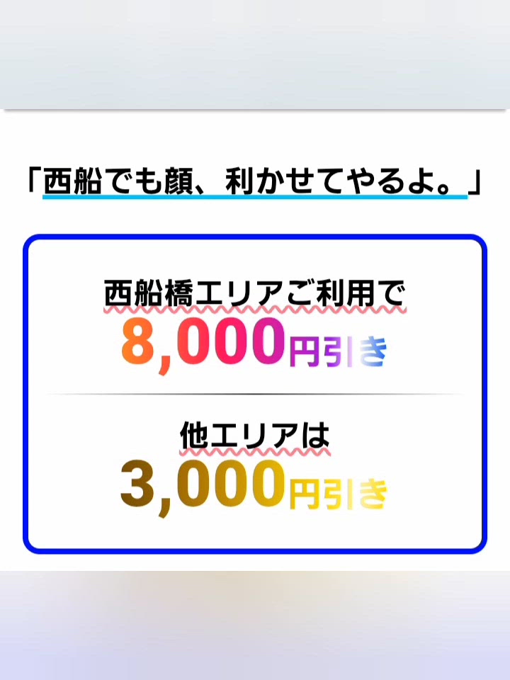 今日は西船橋エリアが断然お得