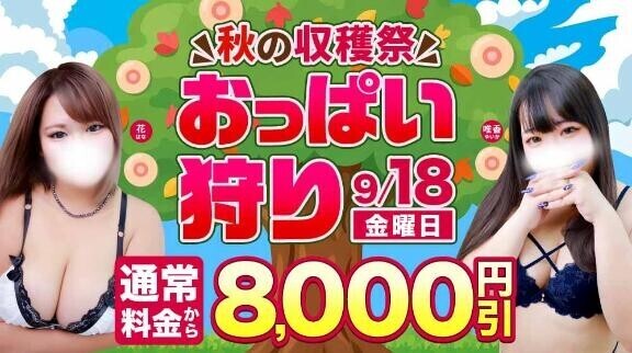 9月18日(金) 秋の収穫祭・おっぱい狩り