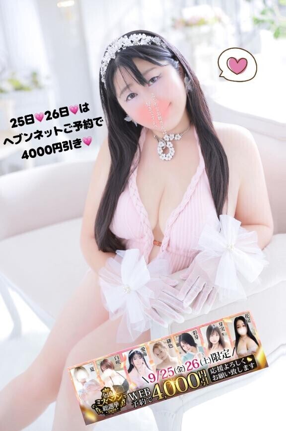 25日26日は ヘ●ンネットご予約限定イベント