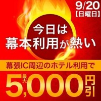 今日は幕張本郷で