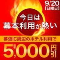 幕張イベ～
