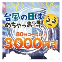 本日台風割りしてます