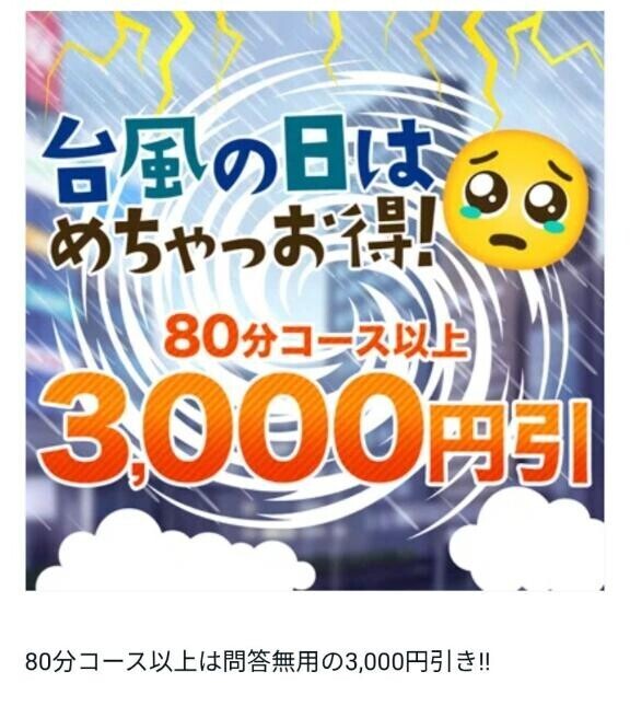 台風割り！