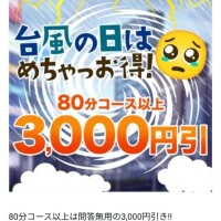 台風割り！