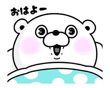 おはよ〜