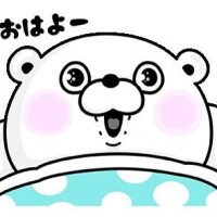 おはよ〜