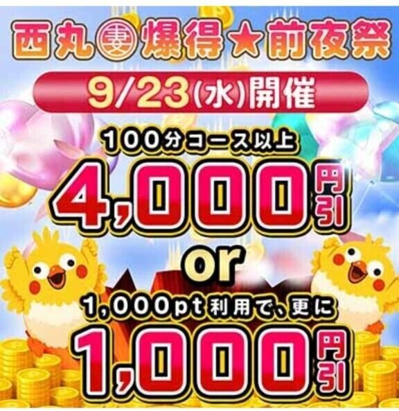 前夜祭開催中！