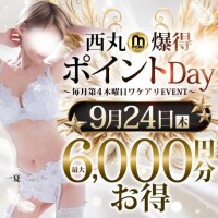 9月24日(木)開催！6,000円分お得な西丸・爆得ポイントDAY