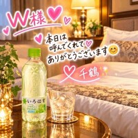 W様本日はありがとうございます