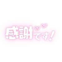 【お礼写メ日記】