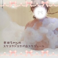 【更新】本田のスケスケドスケベ♡スケジュール