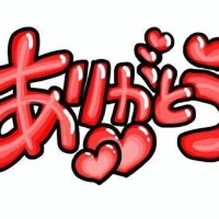ありがとう