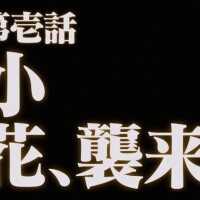 ………来て