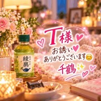 T様お誘いありがとうございます