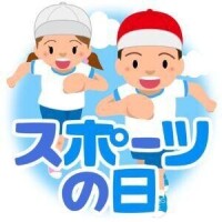 スポーツの日 ᕙ⁠(⁠ ⁠ ⁠•⁠ ⁠‿⁠ ⁠•⁠ ⁠ ⁠)⁠ᕗ