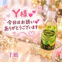 Y様お誘いありがとうございます