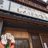 しんぱち食堂