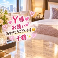 Y様お誘いありがとうございます