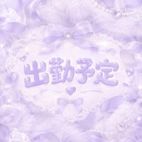 よてい