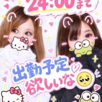 24:00までいるよ