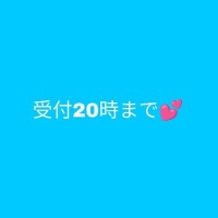 受付20時まで！！