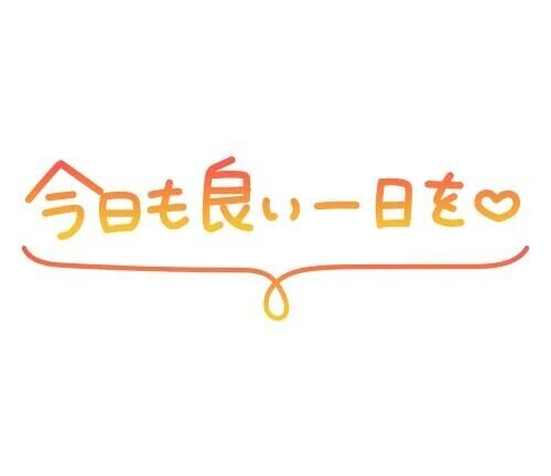 おはようございます?