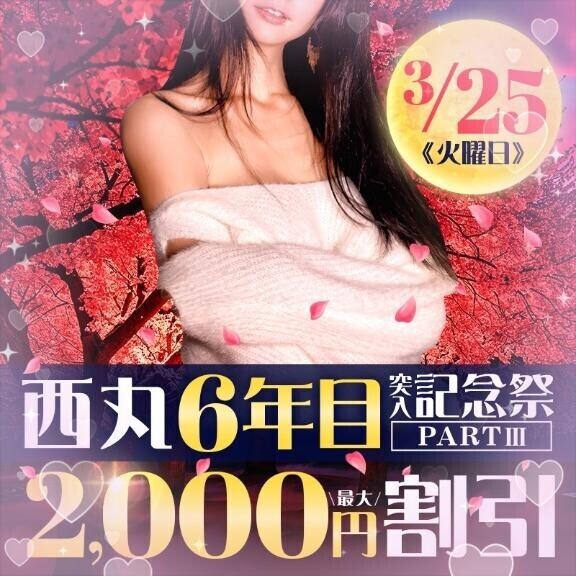 3月25日（火）西丸6年目突入記念祭③