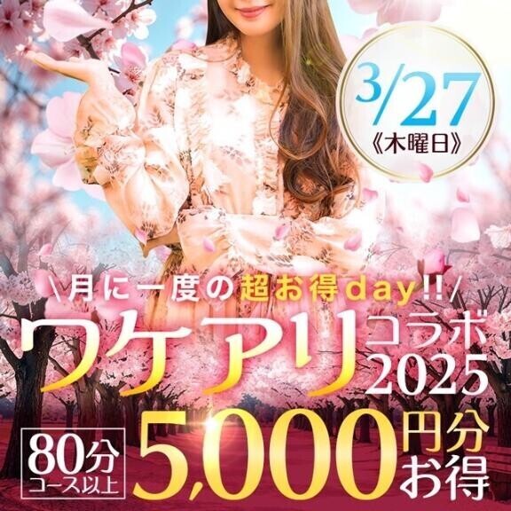 3月27日（木）ワケアリコラボ2025