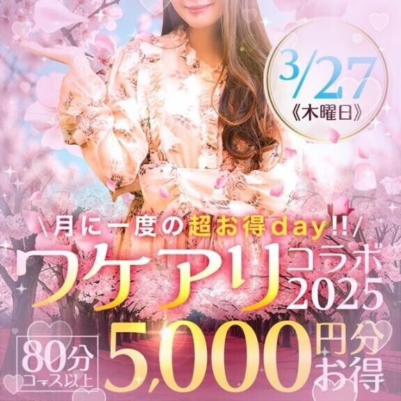 3月27日（木）ワケアリコラボ2025
