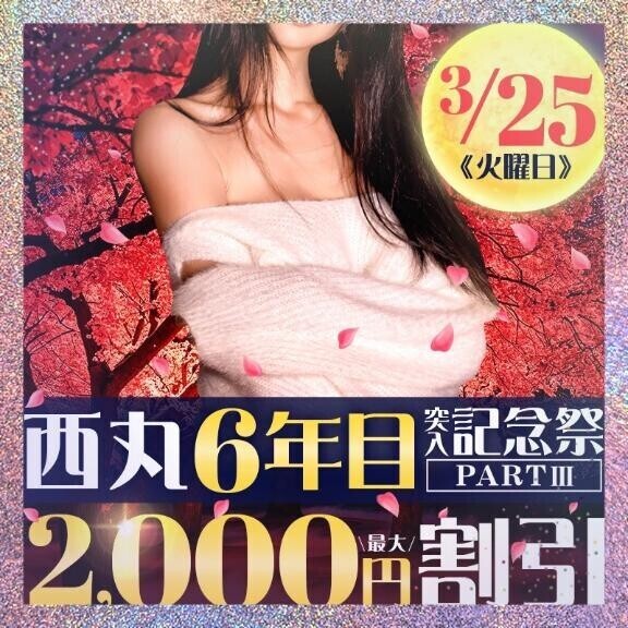 本日、西丸6年目突入記念祭③