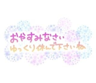 おやすみ??