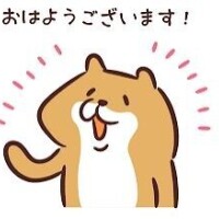 おはよう
