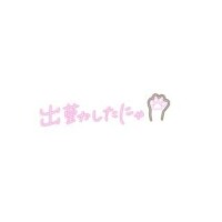 もうすぐ??