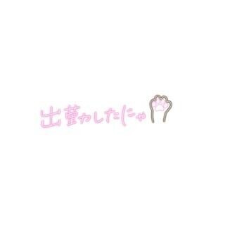 もうまもなく??