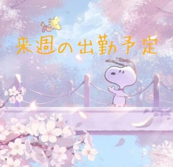 来週の出勤予定です?
