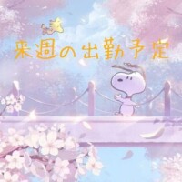 来週の出勤予定です?