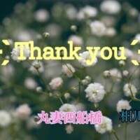 お礼 KスリットのH様