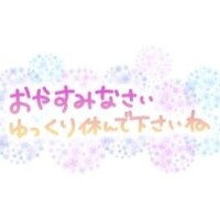 お疲れ様でした??