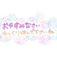 早めに…
