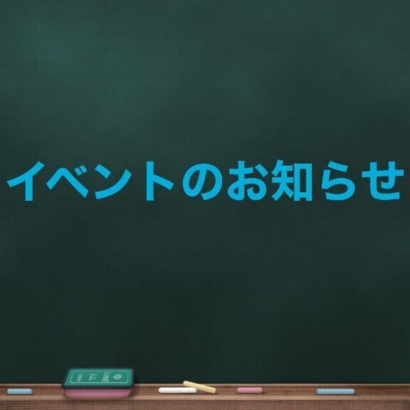 今週のイベント～
