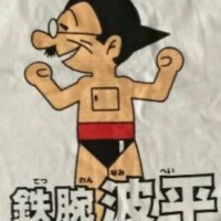 アトム行きまーす･*･:≡(　ε:)