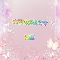 本日のお礼です?