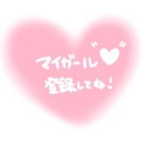 マイガール登録??