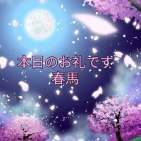 本日のお礼です(*^^*)