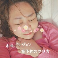 【重要】姫予約のやり方～本田バージョン～