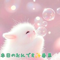 本日のお礼です?