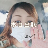 【出勤】本日もよろしくお願いします